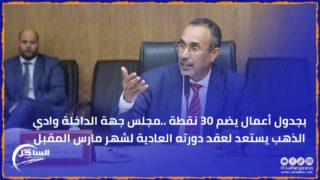 بجدول أعمال يضم 30 نقطة .. مجلس جهة الداخلة وادي الذهب يستعد لعقد دورته العادية لشهر مارس المقبل