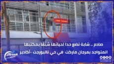 صادم .. شابة تضع حدا لحياتها شنقا بمكتبها المتواجد بمرجان ماركت في حي تالبورجت -أكادير