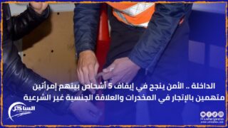 الداخلة .. الأمن ينجح في إيقاف 5 أشخاص بينهم إمرأتين متهمين بالإتجار في المخدرات والعلاقة الجنسية غير الشرعية