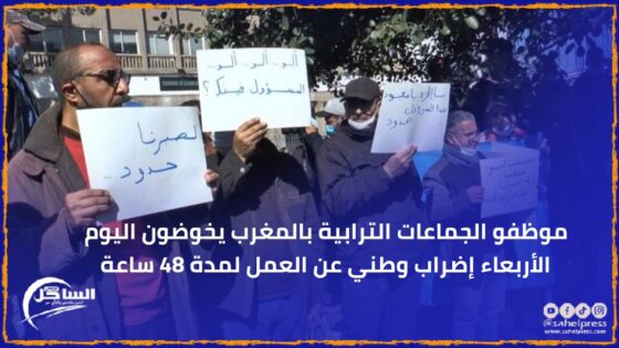 موظفو الجماعات الترابية بالمغرب يخوضون اليوم الأربعاء إضراب وطني عن العمل لمدة 48 ساعة
