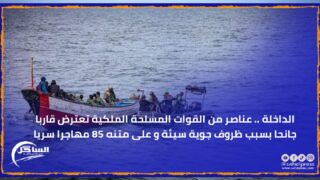الداخلة .. عناصر من القوات المسلحة الملكية تعترض قاربا جانحا بسبب ظروف جوية سيئة و على متنه 85 مهاجرا سريا