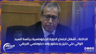 الداخلة .. أشغال اجتماع الدورة الدبلوماسية برئاسة السيد الوالي علي خليل و بحضور وفد دبلوماسي افريقي