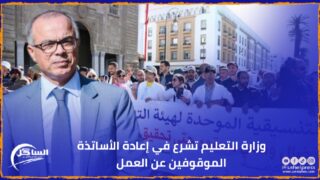 وزارة بنموسى تشرع في إعادة الأساتذة الموقوفين عن العمل