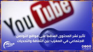 تأثير نشر المحتوى الساقط على مواقع التواصل الاجتماعي في المغرب: بين الثقافة والتحديات