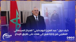 كيف حول ” عبد العزيز البوجدايني” المركز السينمائي المغربي من إدارة شبح إلى فضاء على طريق الإبداع