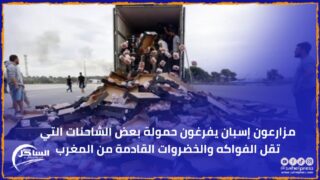 مزارعون إسبان يفرغون حمولة بعض الشاحنات التي تقل الفواكه والخضروات القادمة من المغرب