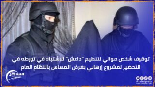 توقيف شخص موالي لتنظيم “داعش” للاشتباه في تورطه في التحضير لمشروع إرهابي بغرض المساس بالنظام العام