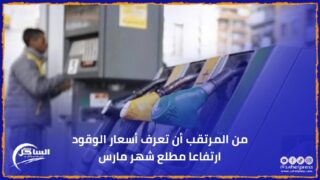 من المرتقب أن تعرف أسعار الوقود ارتفاعا مطلع شهر مارس