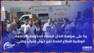 ردا على سياسة الاذان الصماء للحكومة ..الجامعة الوطنية لقطاع الصحة تقرر خوض إضراب وطني