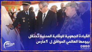 الداخلة .. القيادة الجهوية للوقاية المدنية تحتفل بيومها العالمي الموافق ل 1 مارس