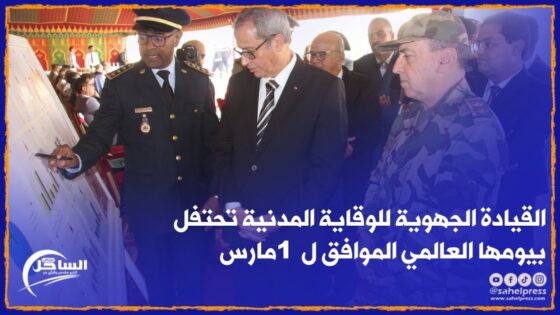 الداخلة .. القيادة الجهوية للوقاية المدنية تحتفل بيومها العالمي الموافق ل 1 مارس