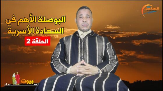 الحلقة 2.. البوصلة الأهم في السعادة الأسرية مع الدكتور ” محمد الإدريسي “