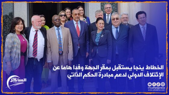 الخطاط ينجا يستقبل بمقر الجهة وفدا هاما عن الإئتلاف الدولي لدعم مبادرة الحكم الذاتي