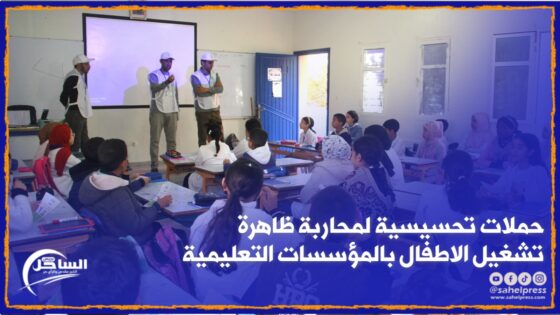 جمعية رؤى المستقبل بالداخلة تنظم حملات تحسيسية لمحاربة ظاهرة تشغيل الاطفال بالمؤسسات التعليمية