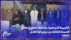 تحت شعار “الرياضة سلوك وأخلاق” .. الشبيبة التجمعية بالداخلة تعطي إنطلاق النسخة 3 من دوري كرة القدم