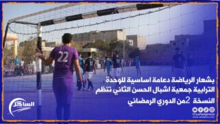 بشعار الرياضة دعامة اساسية للوحدة الترابية جمعية اشبال الحسن الثاني تنظم النسخة 2 من الدوري الرمضاني