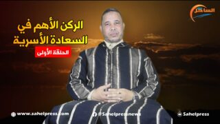 الحلقة 1.. الركن الأهم في السعادة الأسرية مع الدكتور ” محمد الإدريسي “