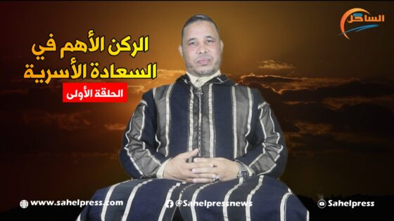 الحلقة 1.. الركن الأهم في السعادة الأسرية مع الدكتور ” محمد الإدريسي “