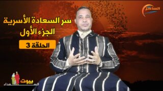 الحلقة 3.. سر السعادة الأسرية الجزء الأول مع الدكتور ” محمد الإدريسي “