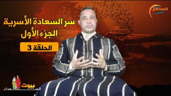 الحلقة 3.. سر السعادة الأسرية الجزء الأول مع الدكتور ” محمد الإدريسي “