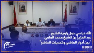 لقاء دراسي حول “زاوية الشيخ عبد العزيز بن الشيخ محمد المامي بين أدوار الماضي وتحديات الحاضر “