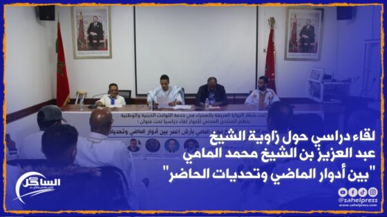 لقاء دراسي حول “زاوية الشيخ عبد العزيز بن الشيخ محمد المامي بين أدوار الماضي وتحديات الحاضر “