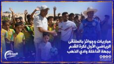 شاهد .. مباريات وجوائز بالملتقى الرياضي الأول لكرة القدم بجهة الداخلة وادي الذهب