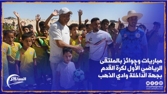شاهد .. مباريات وجوائز بالملتقى الرياضي الأول لكرة القدم بجهة الداخلة وادي الذهب