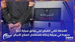 الشرطة تلقي القبض على سائق سيارة أجرة متورط في سرقة زبنائه باستعمال السلاح الأبيض