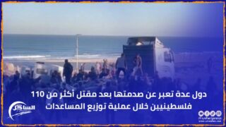 دول عدة تعبر عن صدمتها بعد مقتل أكثر من 110 فلسطينيين خلال عملية توزيع المساعدات