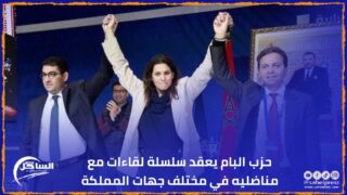 حزب البام يعقد سلسلة لقاءات مع مناضليه في مختلف جهات المملكة