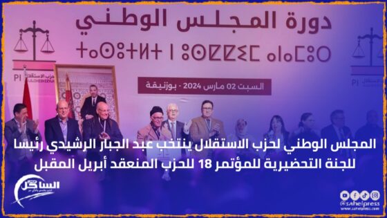 المجلس الوطني لحزب الاستقلال ينتخب عبد الجبار الرشيدي رئيسا للجنة التحضيرية للمؤتمر 18 للحزب المنعقد أبريل المقبل