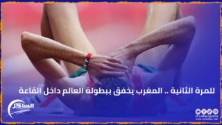 للمرة الثانية .. المغرب يخفق ببطولة العالم داخل القاعة