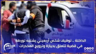 الداخلة .. توقيف شخص أربعيني يشتبه تورطه في قضية تتعلق بحيازة وترويج المخدرات