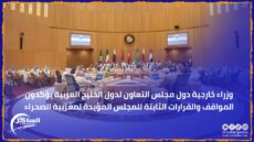 وزراء خارجية دول مجلس التعاون لدول الخليج العربية يؤكدون المواقف والقرارات الثابتة للمجلس المؤيدة لمغربية الصحراء