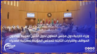 وزراء خارجية دول مجلس التعاون لدول الخليج العربية يؤكدون المواقف والقرارات الثابتة للمجلس المؤيدة لمغربية الصحراء