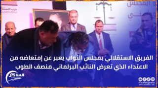 الفريق الاستقلالي بمجلس النواب يعبر عن إمتعاضه من الاعتداء الذي تعرض النائب البرلماني منصف الطوب