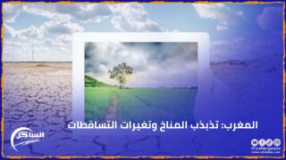 المغرب: تذبذب المناخ وتغيرات التساقطات