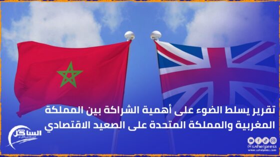 تقرير يسلط الضوء على أهمية الشراكة بين المملكة المغربية والمملكة المتحدة على الصعيد الاقتصادي