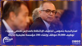 استراتيجية بنموسى لتخفيف الإكتظاظ بالمدارس تقتضي سنويا : توظيف 20,000 موظف وإنشاء 200 مؤسسة تعليمية جديدة
