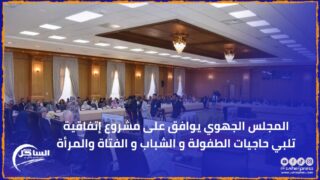 المجلس الجهوي يوافق على مشروع إتفاقية تلبي حاجيات الطفولة و الشباب و الفتاة والمرأة