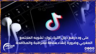 على ود درهم ديال التيك توك: تشويه المجتمع المغربي وضرورة إنشاء سلطة للمراقبة والمكافحة
