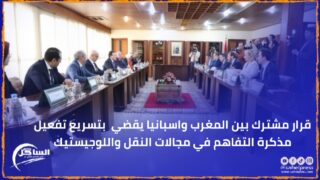 قرار مشترك بين المغرب واسبانيا يقضي بتسريع تفعيل مذكرة التفاهم في مجالات النقل واللوجيستيك