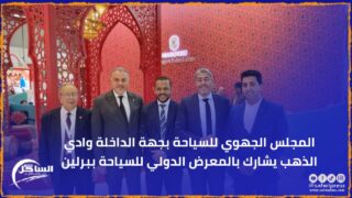 المجلس الجهوي للسياحة بجهة الداخلة وادي الذهب يشارك بالمعرض الدولي للسياحة ببرلين