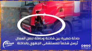 حادثة خطيرة بين شاحنة وحافلة لنقل العمال تُرسل شخصاً للمستشفى الجهوي بالداخلة