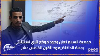 جمعية السلام تعلن وجود موقع اثري استثنائي بجهة الداخلة يعود للقرن الخامس عشر