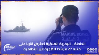 الداخلة .. البحرية الملكية تعترض قاربا على متنه 27 مرشحا للهجرة غير النظامية