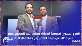 الفرع الجهوي لجمعية أصدقاء محمد الجم للمسرح يكرم السيد “الراغب حرمة الله” رئيس جماعة الداخلة