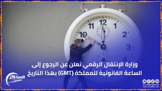 وزارة الإنتقال الرقمي تعلن عن الرجوع إلى الساعة القانونية للمملكة (GMT) بهذا التاريخ