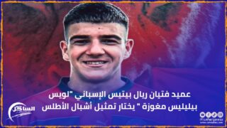 عميد فتيان ريال بيتيس الإسباني “لويس بيليليس مغوزة ” يختار تمثيل أشبال الأطلس